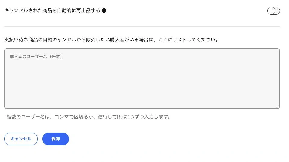 自動再出品・除外する購入者・保存ボタンの現在の実画面