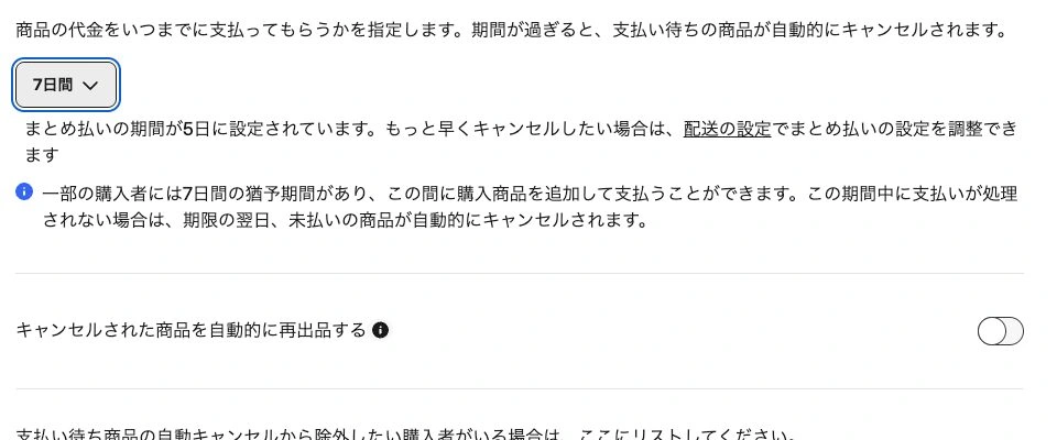 まとめ払いが5日間のため7日間の自動キャンセルが設定されている例