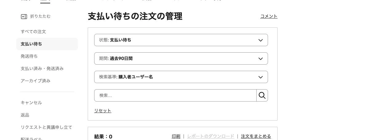 Seller Hubで支払い待ちの注文を開き期間と検索条件を確認する画面