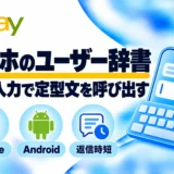 スマホのユーザー辞書:短い入力で定型文を呼び出す