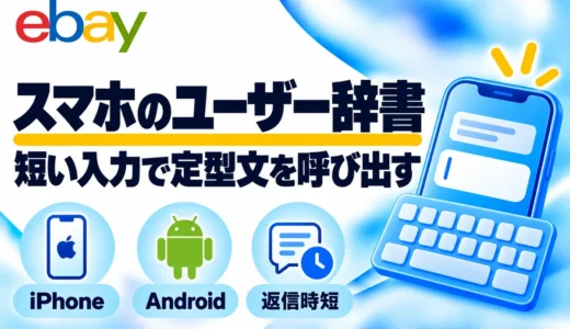 ユーザー辞書の登録方法｜iPhone・AndroidでeBay返信を効率化する例文