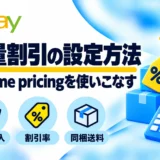 eBay Volume pricingの設定方法|数量割引・利益計算・Order discountsとの違い