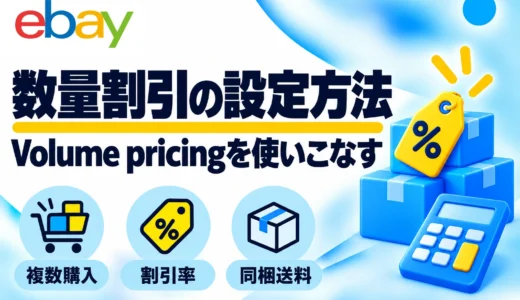 eBay Volume pricingの設定方法｜数量割引・利益計算・Order discountsとの違い