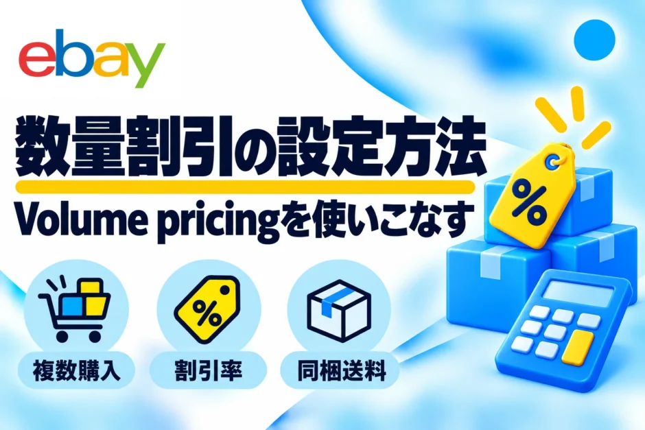 eBay Volume pricingの設定方法｜数量割引・利益計算・Order discountsとの違い