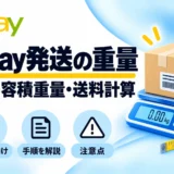 eBay発送の重量:梱包・容積重量・送料計算を初心者向けに解説