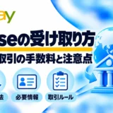 Wiseの受け取り方:海外取引の手数料と注意点