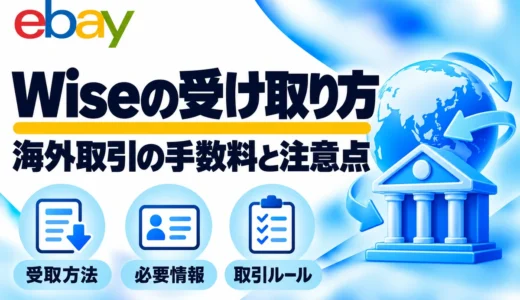 Wiseで海外から代金を受け取る方法｜手数料・必要情報・eBayとの違い