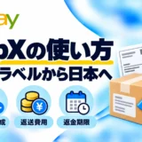 ZipXでeBayの返品ラベルを作る方法|米国から日本への返送・料金・注意点