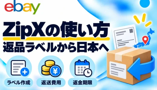 ZipXでeBayの返品ラベルを作る方法｜米国から日本への返送・料金・注意点
