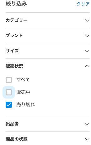 メルカリ検索の絞り込みで販売状況の売り切れにチェックした実画面