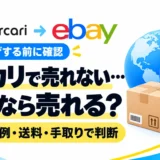 メルカリで売れない商品は海外で売れる?値下げする前に確認したいeBayの需要と手取り