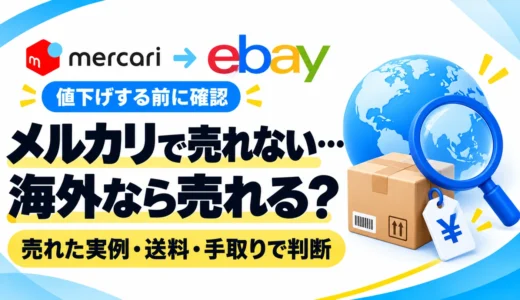 メルカリで売れない商品は海外で売れる？値下げする前に確認したいeBayの需要と手取り