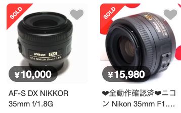 メルカリの同型番レンズの売り切れ検索例。1万円と15980円の表示