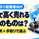 海外で高く売れる日本のものは?メルカリ経験者向けに販売実例と手取りを比較