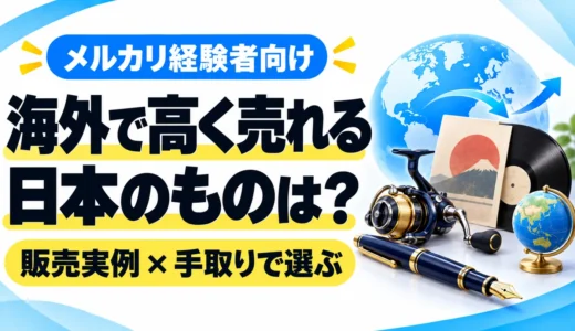 海外で高く売れる日本のものは？メルカリ経験者向けに販売実例と手取りを比較