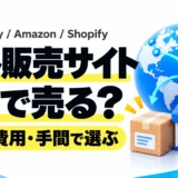 海外販売サイトはどこがいい?eBay・Etsy・Amazon・Shopifyと購入代行を比較