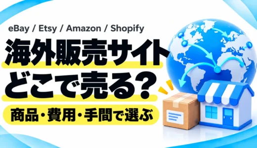 海外販売サイトはどこがいい？eBay・Etsy・Amazon・Shopifyと購入代行を比較