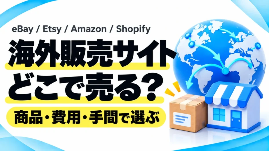 海外販売サイトはどこがいい？eBay・Etsy・Amazon・Shopifyと購入代行を比較