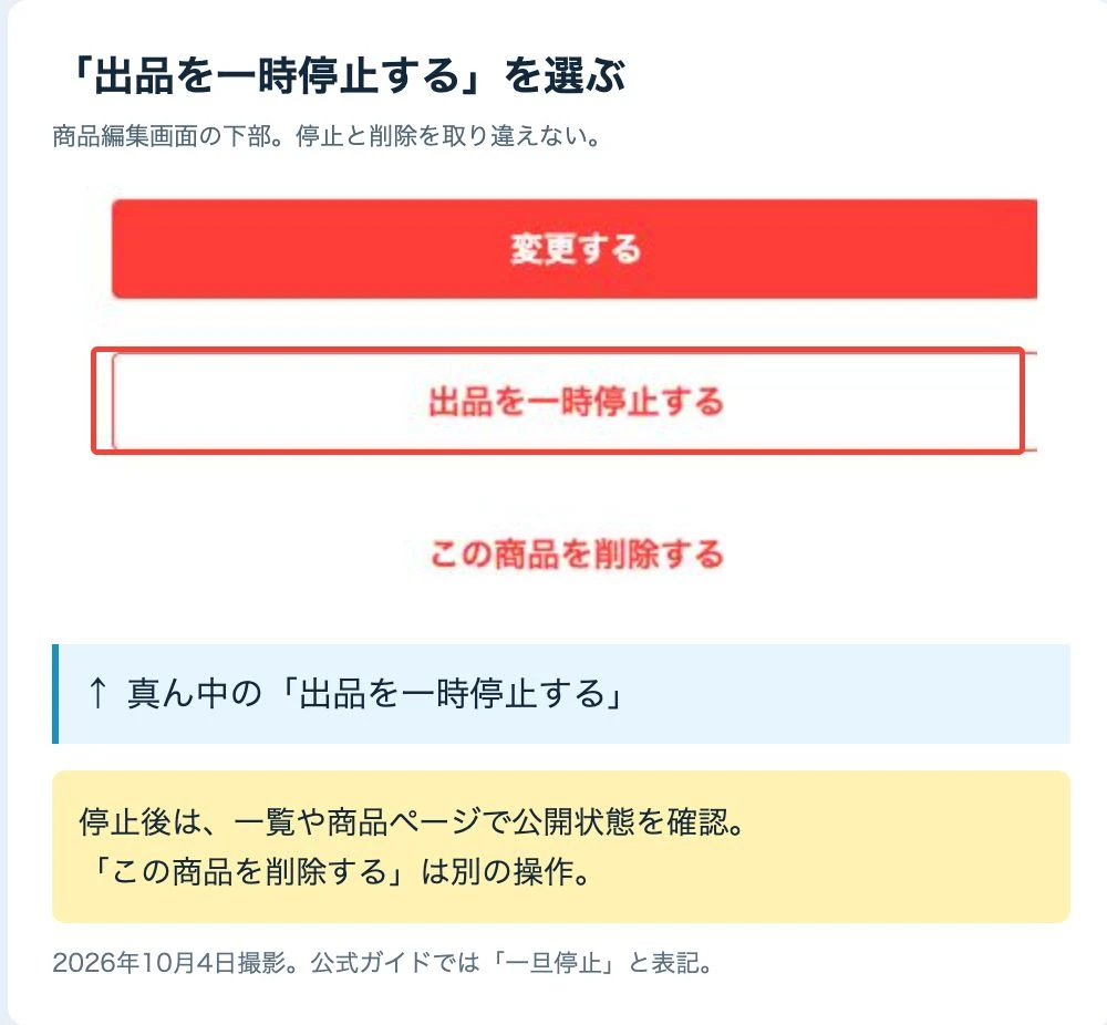商品編集画面の出品を一時停止するボタンを赤枠で示したメルカリ実画面