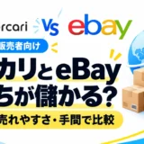 メルカリとeBayはどっちが儲かる?手取り・売れやすさ・手間を比較