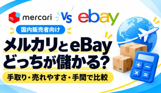 メルカリとeBayはどっちが儲かる？手取り・売れやすさ・手間を比較