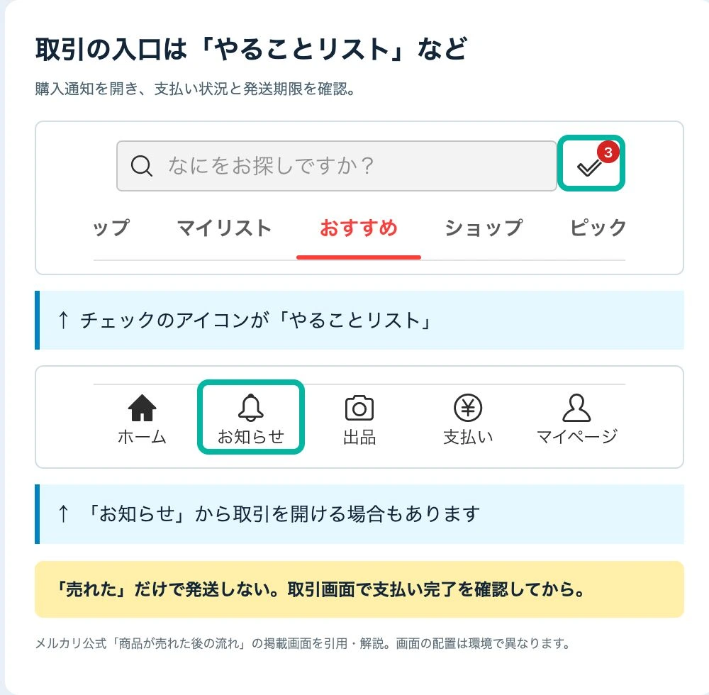 メルカリ公式画面のやることリストとお知らせから取引を確認する入口