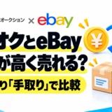 ヤフオクとeBayはどっちが高く売れる？落札相場・手取り・手間で選ぶ販売先