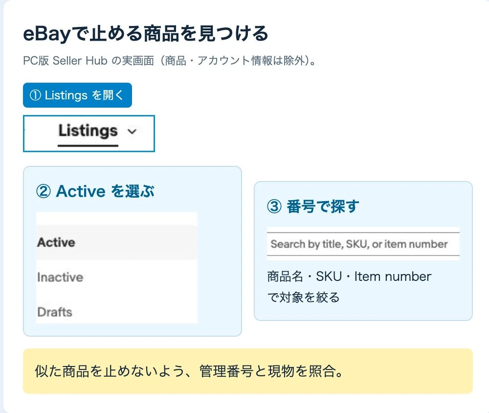 eBayのListingsとActive、SKUや商品番号で対象を絞る検索欄
