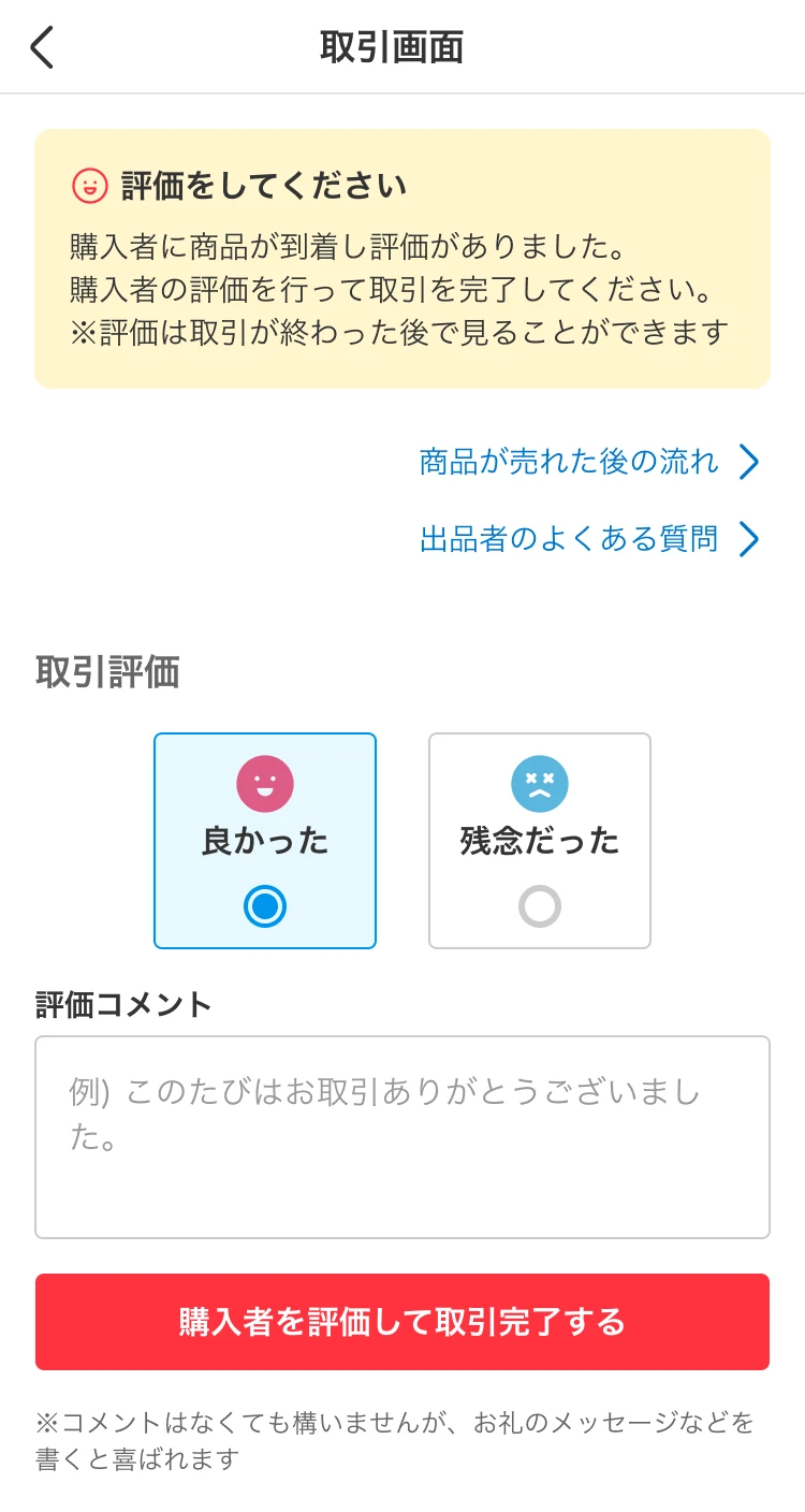 メルカリ公式サンプルの購入者を評価して取引完了する画面