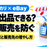 メルカリとeBayに同時出品できる？二重販売を防ぐ在庫管理と販売先の増やし方