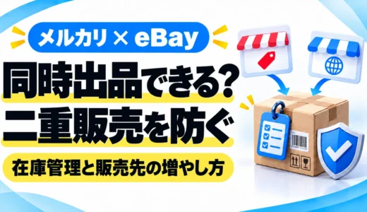 メルカリとeBayに同時出品できる？二重販売を防ぐ在庫管理と販売先の増やし方