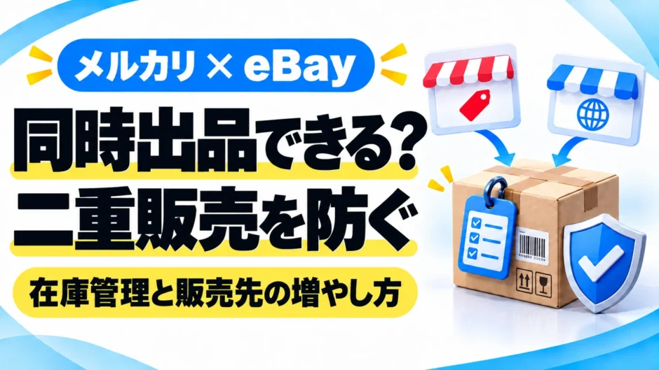 メルカリとeBayに同時出品できる？二重販売を防ぐ在庫管理と販売先の増やし方