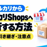 メルカリからメルカリShopsへ移行する方法｜引き継げるもの・開設手順・注意点
