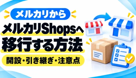 メルカリからメルカリShopsへ移行する方法｜引き継げるもの・開設手順・注意点