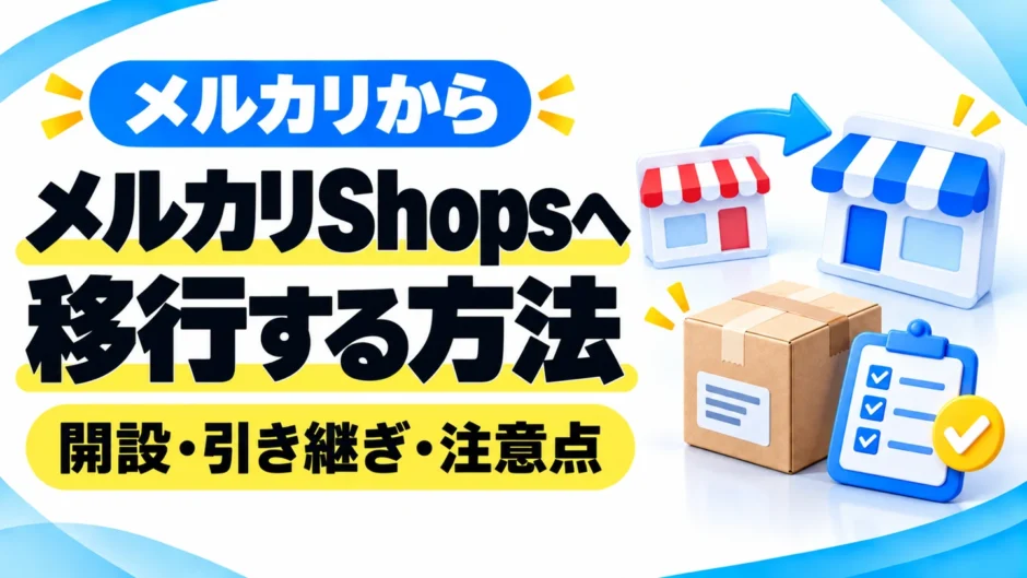 メルカリからメルカリShopsへ移行する方法｜引き継げるもの・開設手順・注意点