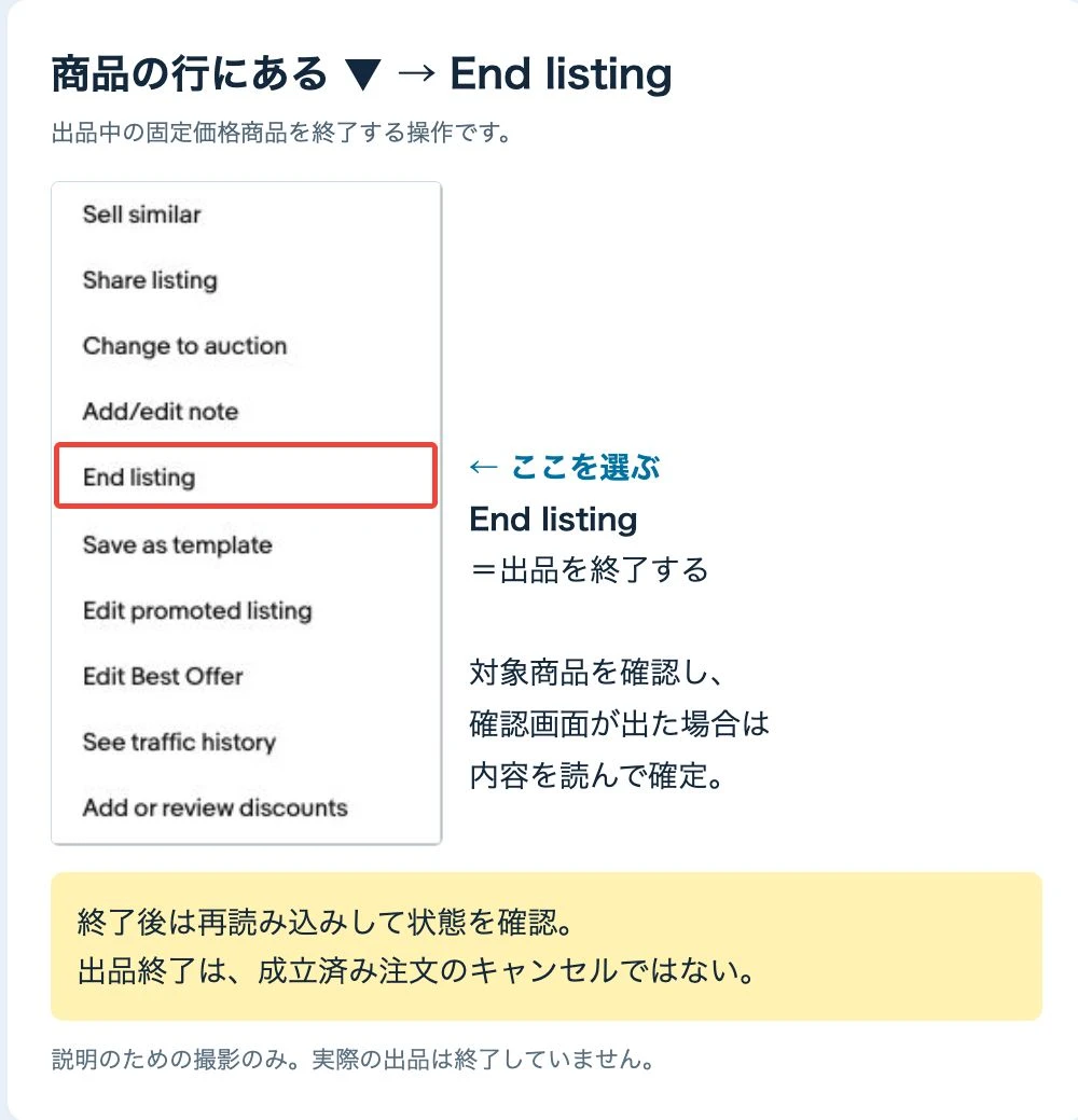 商品の操作メニューのEnd listingを赤枠で示したeBay実画面