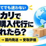 メルカリで海外購入代行に買われたら?公式アカウントの確認方法と発送の注意点