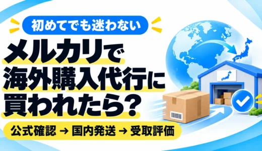 メルカリで海外購入代行に買われたら？公式アカウントの確認方法と発送の注意点