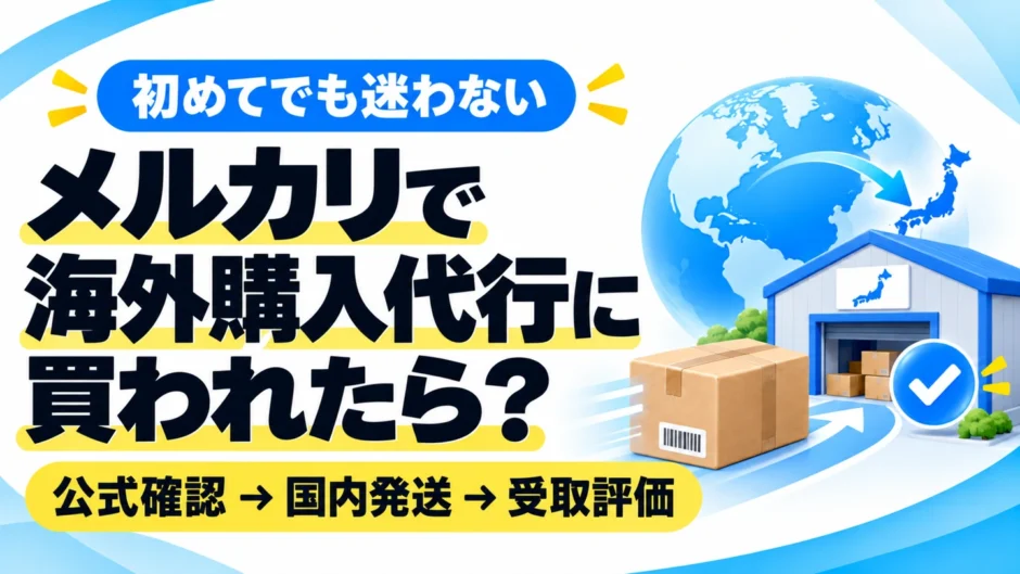 メルカリで海外購入代行に買われたら？公式アカウントの確認方法と発送の注意点