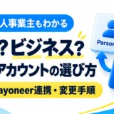 eBayの個人アカウントとビジネスアカウントの違い|個人事業主の選び方と変更手順