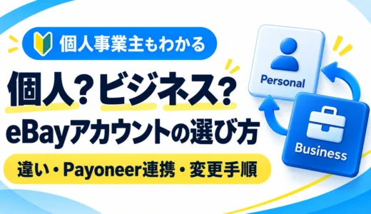 eBayの個人アカウントとビジネスアカウントの違い｜個人事業主の選び方と変更手順