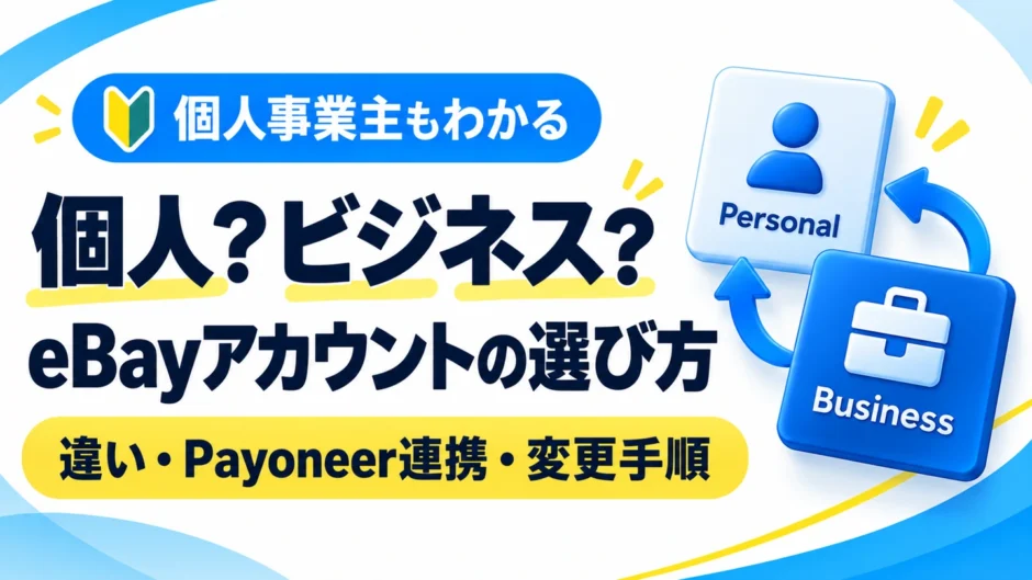 eBayの個人アカウントとビジネスアカウントの違い｜個人事業主の選び方と変更手順