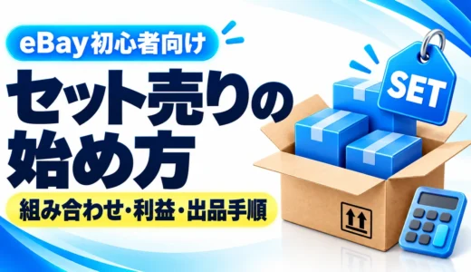 eBayのセット売り・まとめ売りのやり方｜組み合わせ・価格・出品手順