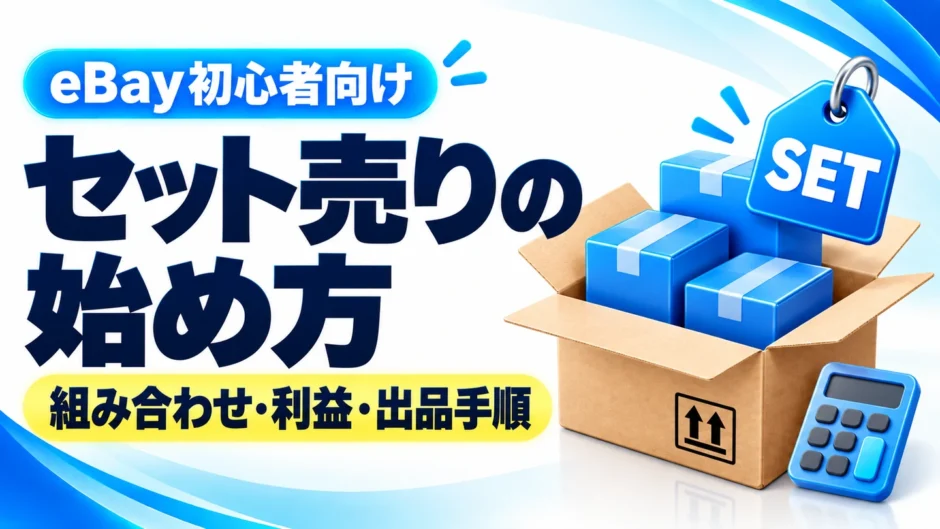 eBayのセット売り・まとめ売りのやり方｜組み合わせ・価格・出品手順