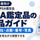 PSA鑑定品のeBay出品ガイド。鑑定会社・点数・番号・写真を入力例で解説