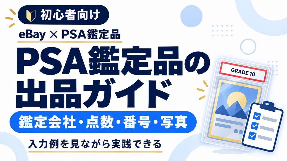 PSA鑑定品のeBay出品ガイド。鑑定会社・点数・番号・写真を入力例で解説