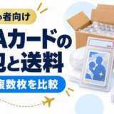 PSAカードの梱包と送料。1枚・複数枚を比較する初心者向けガイド