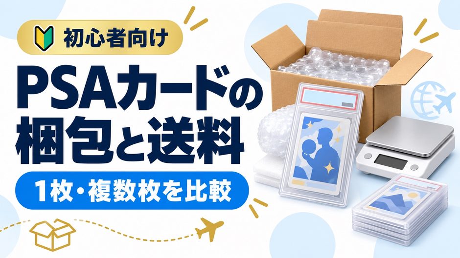 PSAカードの梱包と送料。1枚・複数枚を比較する初心者向けガイド