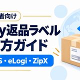 eBay返品ラベルの選び方。CPaSS・eLogi・ZipXを比較