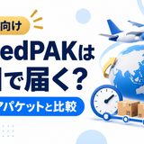 SpeedPAKは何日で届く?国際エアパケットと配送日数を比較
